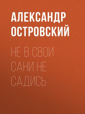 Не в свои сани не садись спектакль с муравьевой актеры и роли фото